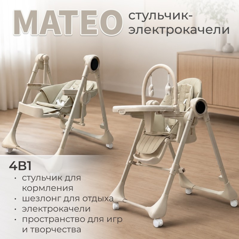 Стульчик для кормления -электрокачели Bubago Mateo цвет: Бежевый BG 215-2