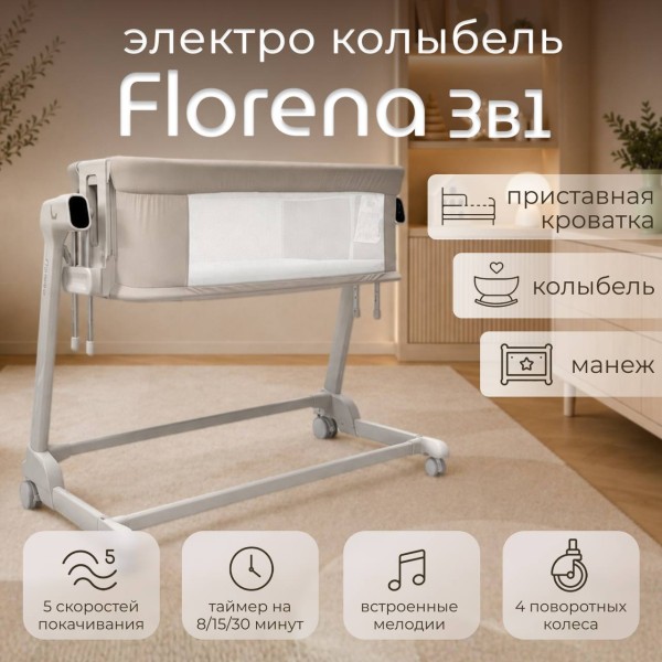 Электроколыбель-кроватка трансформер BubaGo Florena цвет: бежевый BG 216-2