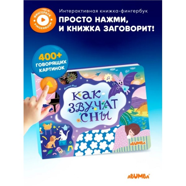 Интерактивная книга Abumba Fingerbook Как звучат сны ABU-FING-07