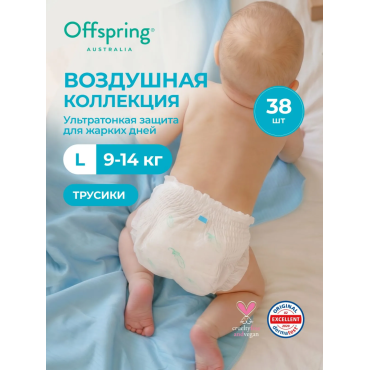 Эко-подгузники-трусики ультратонкие Offspring L 9-14 кг 38 шт Воздушная коллекция