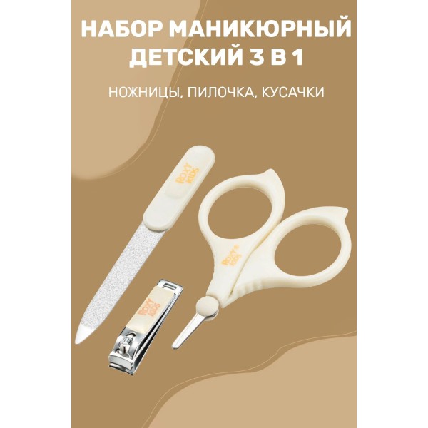 Маникюрный набор: ножницы, пилочка, кусачки цвет песочный RBM-001