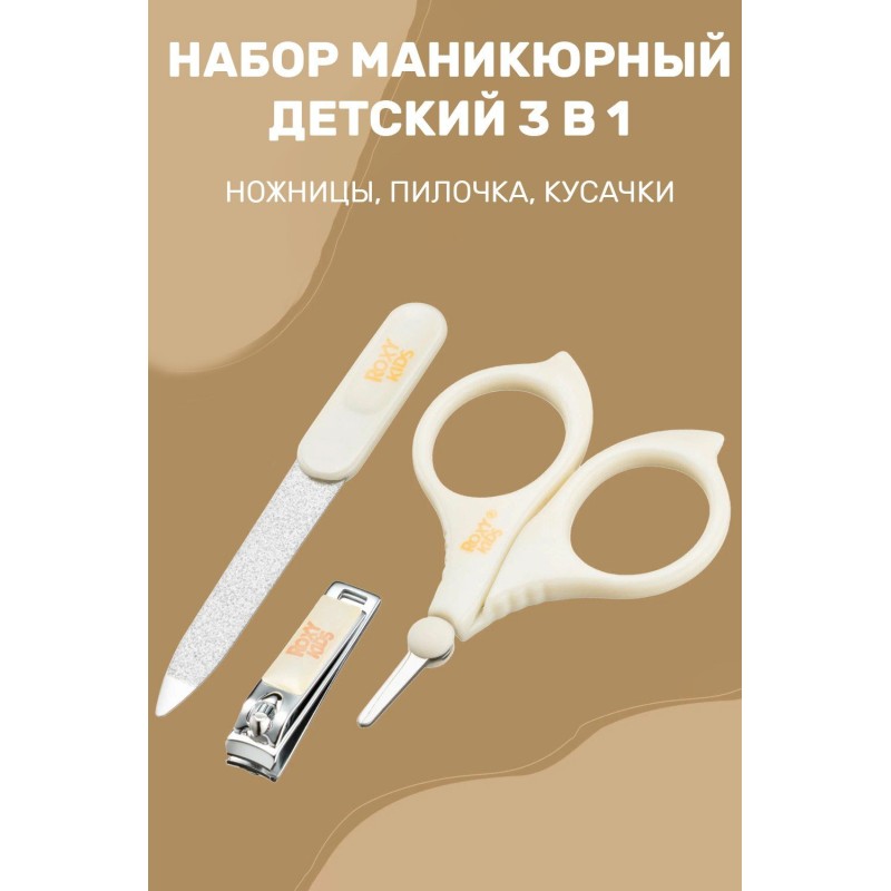 Маникюрный набор: ножницы, пилочка, кусачки цвет песочный RBM-001