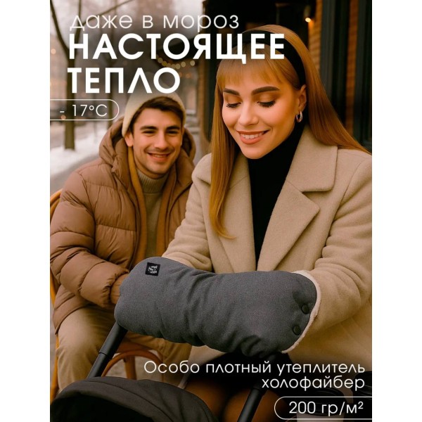 Муфта для коляски и санок МиМиМи цвет: серый бархат