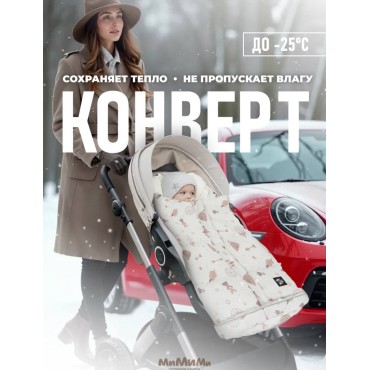 Прогулочный мембранный конверт в коляску Мимими цвет: молочный индеец