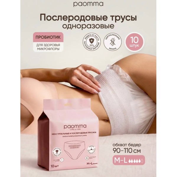 Одноразовые послеродовые трусики 10 шт M-L Paomma MPN10ML