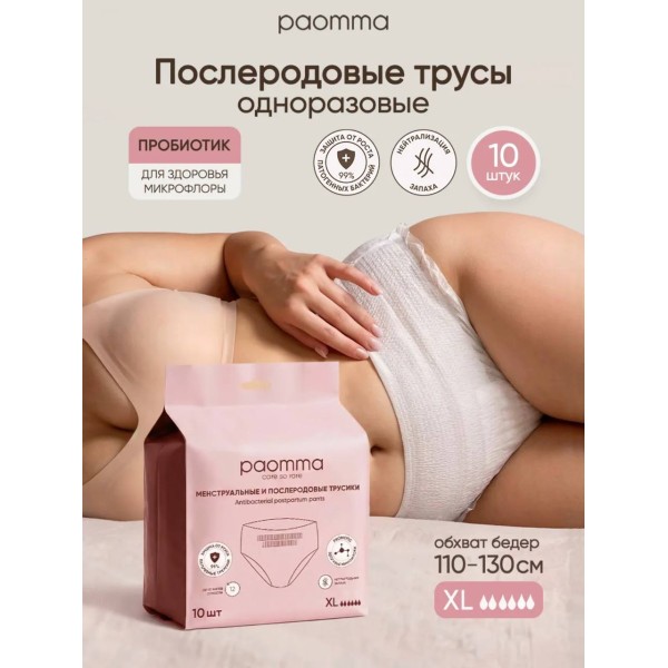 Одноразовые послеродовые трусики 10 шт XL Paomma MPN10XL