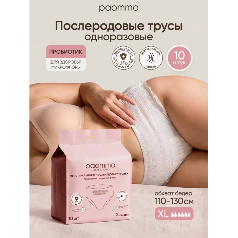 Одноразовые послеродовые трусики 10 шт XL Paomma MPN10XL