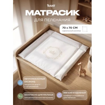 Матрас пеленальный Rant Версаль 70*70 см Матрас пеленальный Rant Версаль 70*70 см