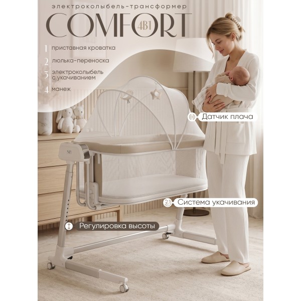 Электроколыбель-кроватка трансформер Sweet Baby Comfort цвет: белая/ бежевая
