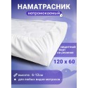 Наматрасник непромокаемый SOFI LUX для кроватки 120*60 см цвет: Белый 4201 Наматрасник непромокаемый SOFI LUX для кроватки 120*60 см цвет: Белый 4201