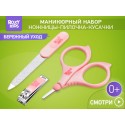 Набор маникюрный детский 3в1: ножницы, пилочка, кусачки цвет: розовый RBM-001-P
