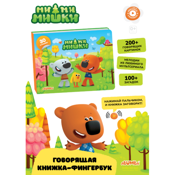 Интерактивная книга Abumba Fingerbook Ми-Ми-Мишки ABU-FING-06
