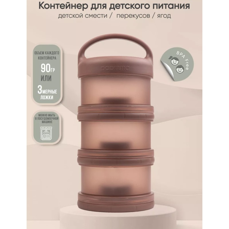 Контейнер для сухой молочной смеси и снеков Paomma цвет: taupe PMC 104