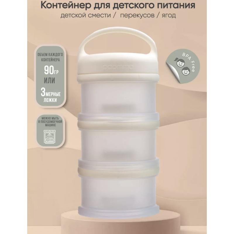 Контейнер для сухой молочной смеси и снеков Paomma цвет: buttercream PMC 112