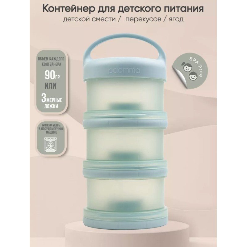 Контейнер для сухой молочной смеси и снеков Paomma цвет: sage PMC 107