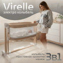 Электроколыбель кроватка 3 в 1 Bubago Virelle цвет: Бежевый BG 172-2 Электроколыбель кроватка 3 в 1 Bubago Virelle цвет: Бежевый BG 172-2