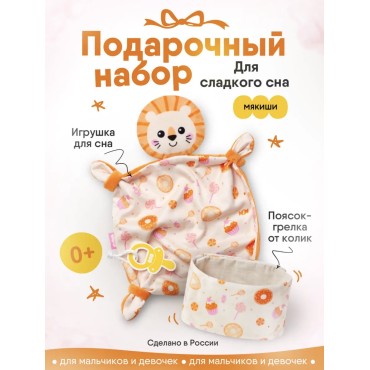 Набор подарочный мягкий для малыша Сладкое пузико разогрелка + комфортер 908 Набор подарочный мягкий для малыша Сладкое пузико разогрелка + комфортер 908