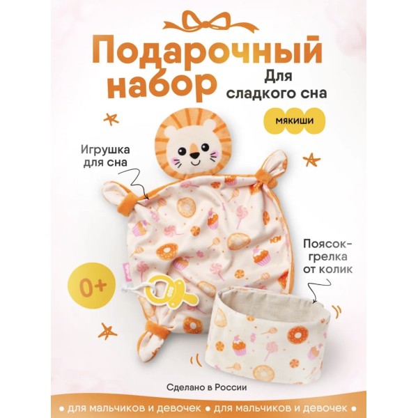 Набор подарочный мягкий для малыша Сладкое пузико разогрелка + комфортер 908