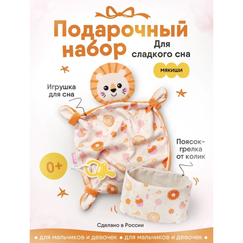 Набор подарочный мягкий для малыша Сладкое пузико разогрелка + комфортер 908