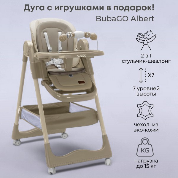 Стульчик для кормления Bubago Albert цвет: бежевый / beige BG-138-2