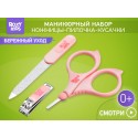 Набор маникюрный детский 3в1: ножницы, пилочка, кусачки цвет: розовый RBM-001-P Набор маникюрный детский 3в1: ножницы, пилочка, кусачки цвет: розовый RBM-001-P