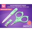 Набор маникюрный детский 3в1: ножницы, пилочка, кусачки цвет: зеленый RBM-001-G