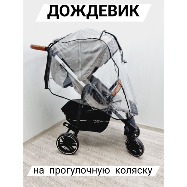 Дождевик на прогулочную коляску SOFI 4500