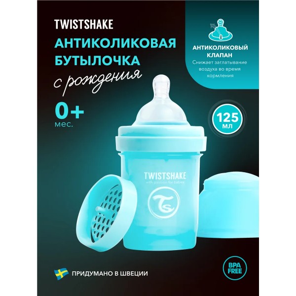 Антиколиковая бутылочка для кормления Twistshake 125 мл. цвет: Пастельный синий /Pastel Blue