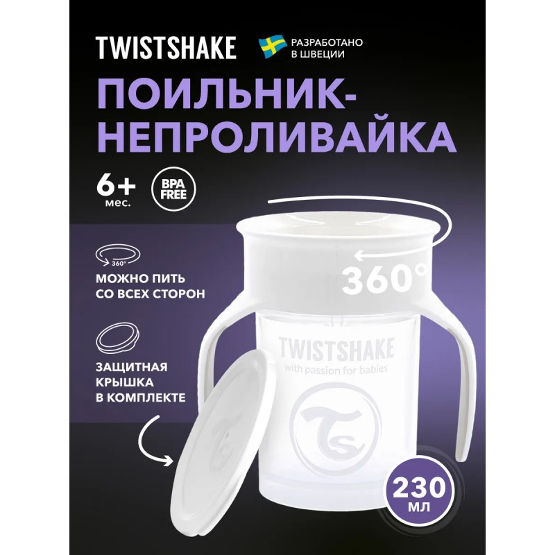 Поильник Twistshake 6+m. 360 cup 230 мл. цвет: Белый /White