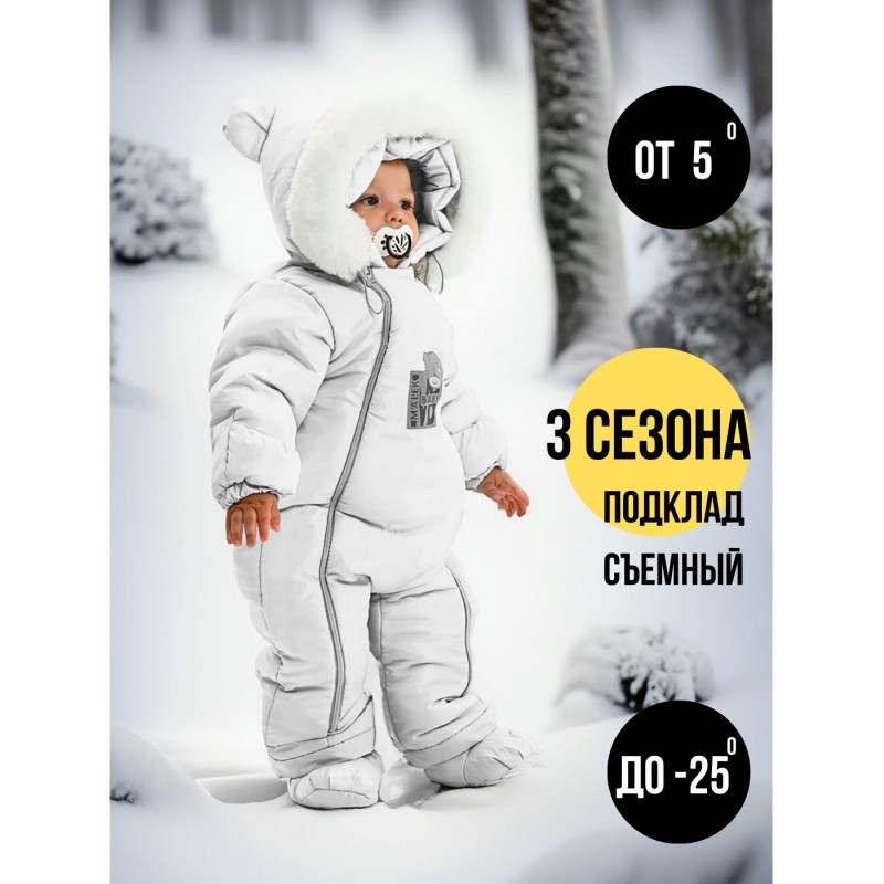 Комбинезон со съемной меховой покладкой 80 см + пинетки на замке цвет: белый 267ШМ/2 Комбинезон со съемной меховой покладкой 80 см + пинетки на замке цвет: белый 267ШМ/2