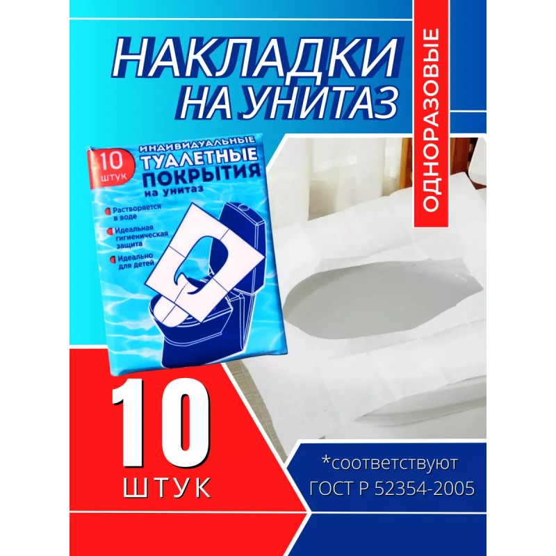 Туалетное покрытие на унитаз одноразовое в роддом 10 шт