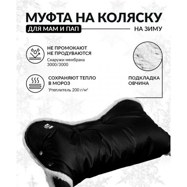 Муфта цельная для коляски и санок цвет: черная
