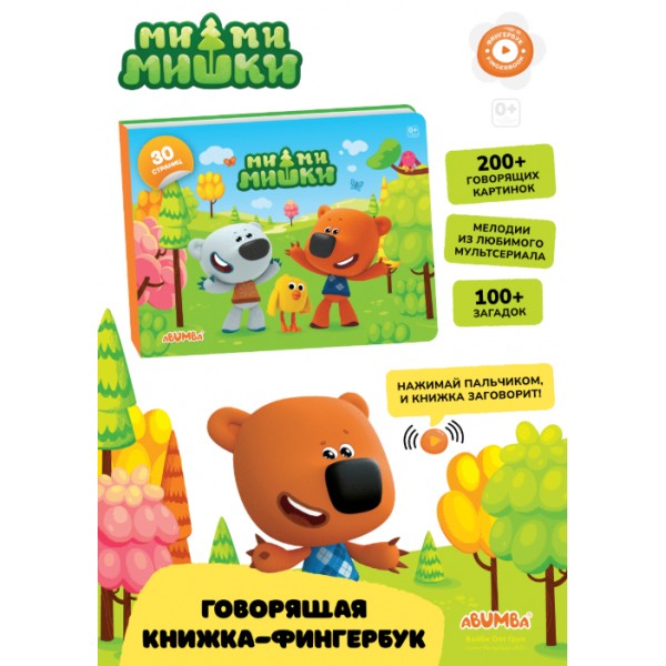 Интерактивная книга Abumba Fingerbook Ми-Ми-Мишки ABU-FING-06