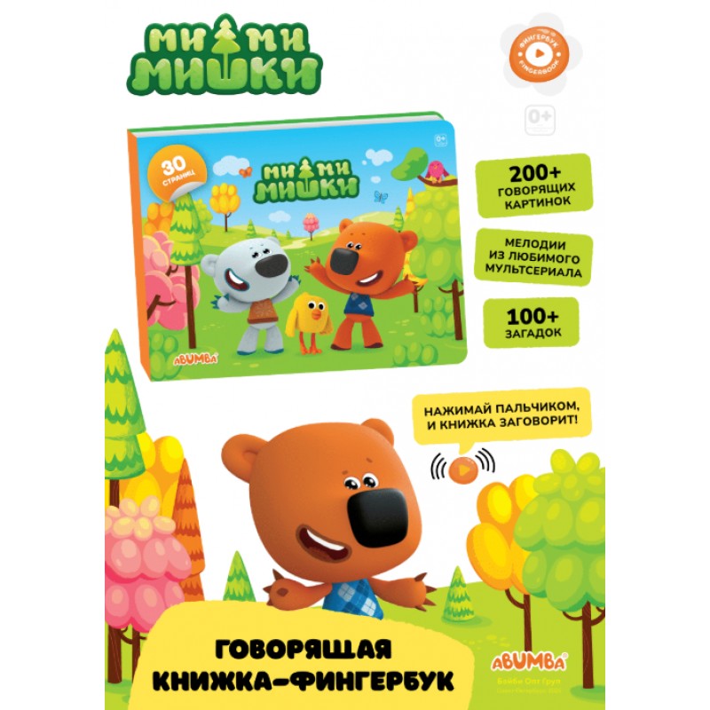 Интерактивная книга Abumba Fingerbook Ми-Ми-Мишки ABU-FING-06